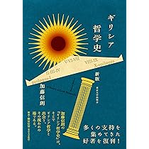 ギリシア哲学史 新版 | 加藤 信朗 |本 | 通販 | Amazon